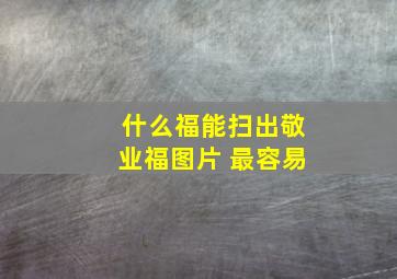 什么福能扫出敬业福图片 最容易